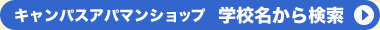 学校名から検索