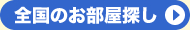 全国のお部屋探し