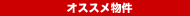 大阪府枚方市長尾元町2丁目のオススメ物件
